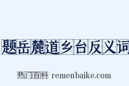 题岳麓道乡台反义词是什么意思的图片